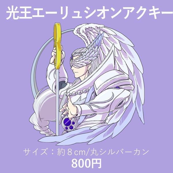光王エーリュシオンアクキー