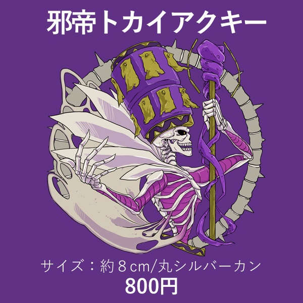 邪帝トカイアクキー