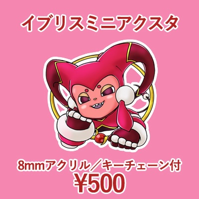 イブリスミニアクスタ