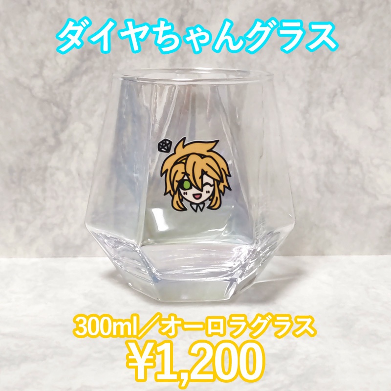 ダイヤちゃんグラス