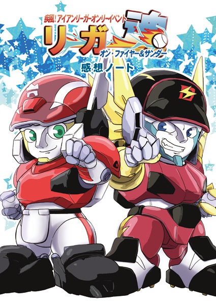 リーガー魂　オン・ファイヤー＆サンダー　感想ノート