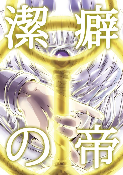 【再販】潔癖の帝