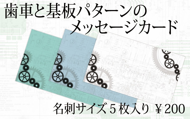 歯車と基板パターンのメッセージカード