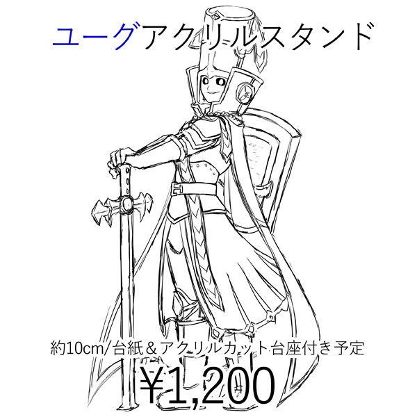 【予約】ユーグアクリルスタンド