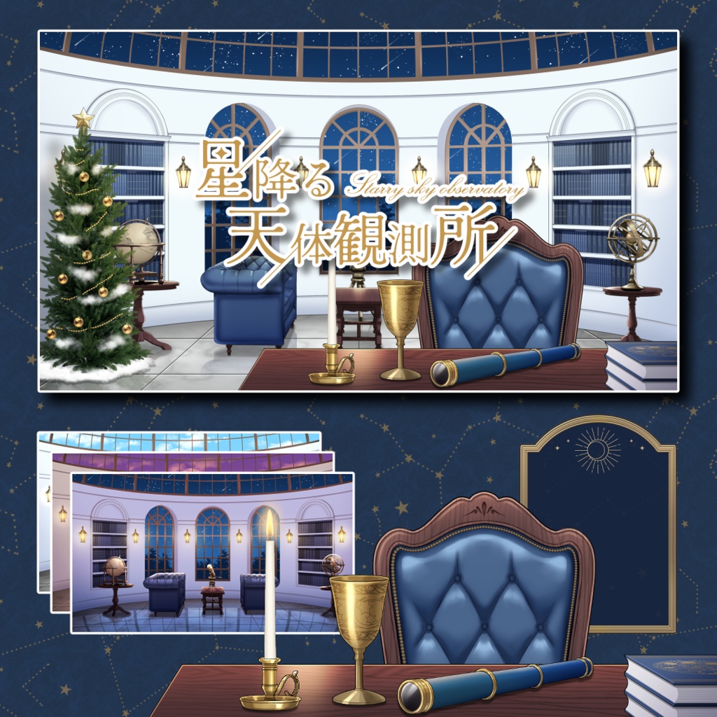 【配信背景】星降る天体観測所/Live Streaming Background - Starry Sky Observatory