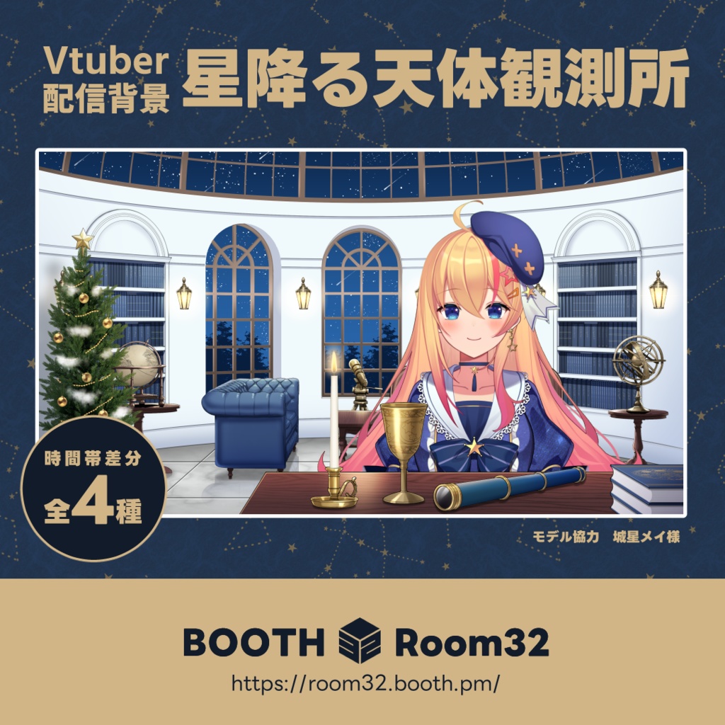 【配信背景】星降る天体観測所/Live Streaming Background - Starry Sky Observatory