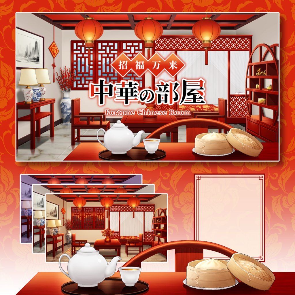 【配信背景】招福万来・中華の部屋/Fortune Chinese Room