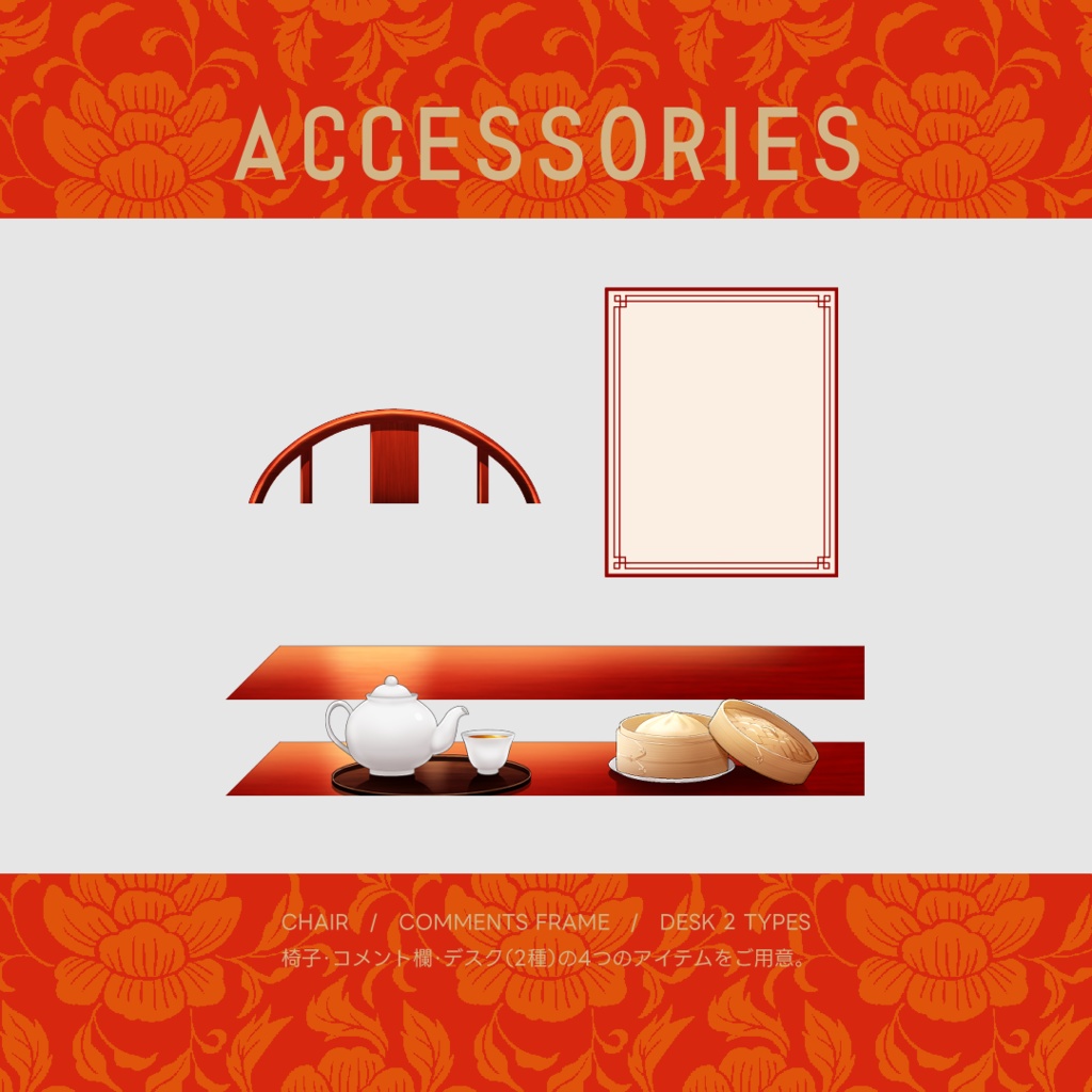 【配信背景】招福万来・中華の部屋/Fortune Chinese Room