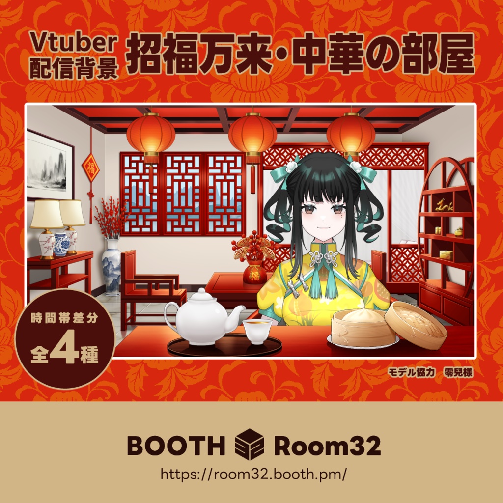 【配信背景】招福万来・中華の部屋/Fortune Chinese Room