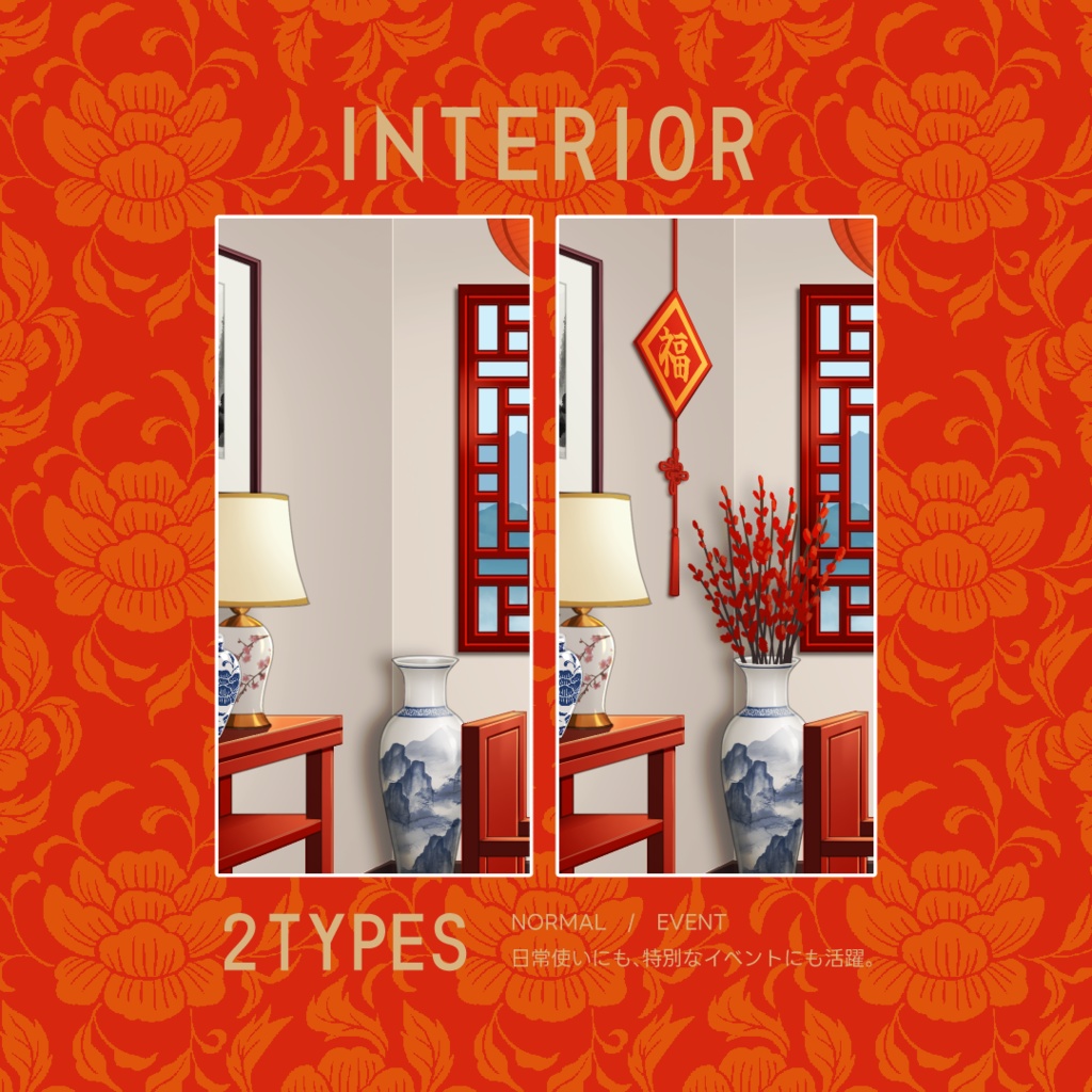 【配信背景】招福万来・中華の部屋/Fortune Chinese Room