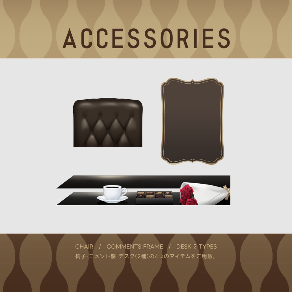 【配信背景】魅惑のショコラルーム/Enchanting Chocolat Room