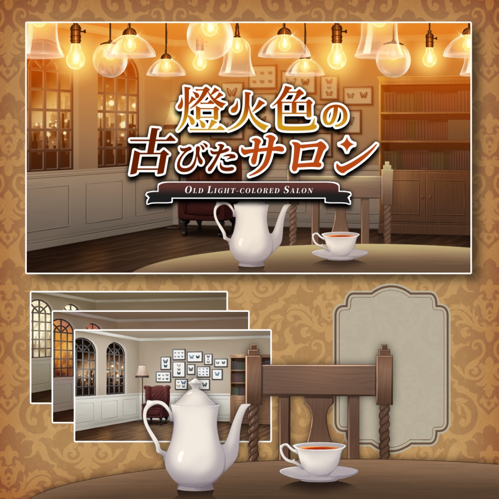 【配信背景】燈火色の古びたサロン/Old light-colored salon
