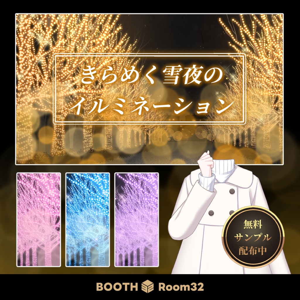 【配信背景】きらめく雪夜のイルミネーション/Illuminations on a Snowy Night