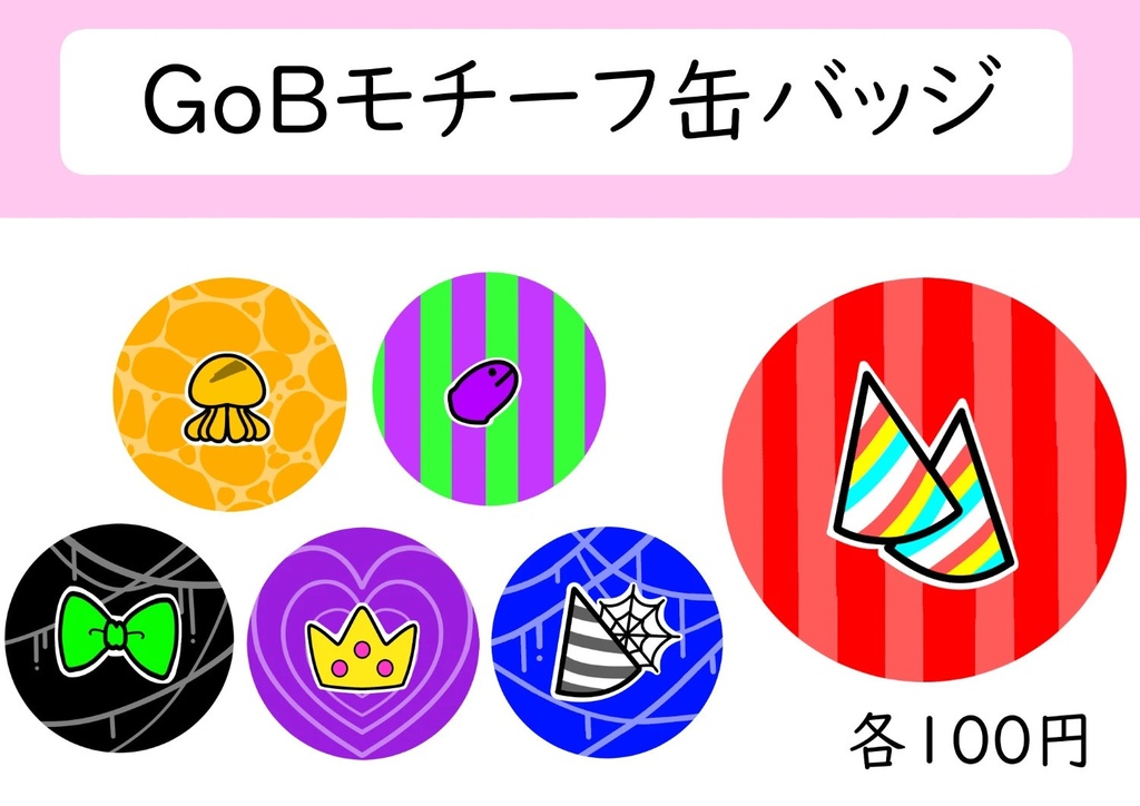 GoBモチーフ缶バッジ
