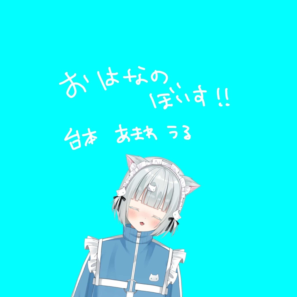 おはなのぼいす