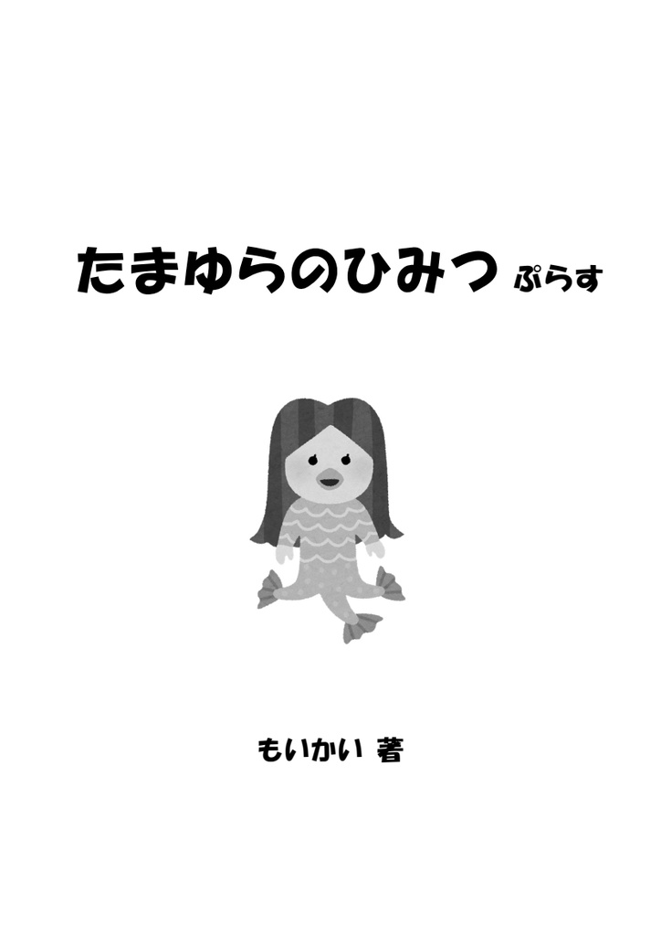 たまゆらのひみつぷらす