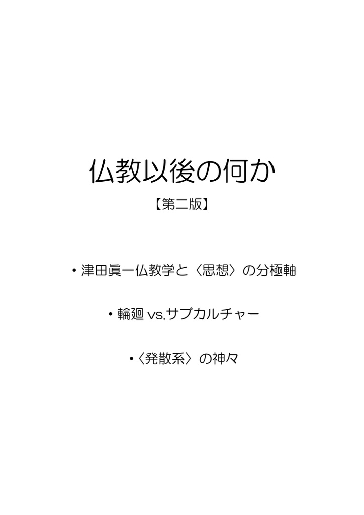 仏教以後の何か 第二版