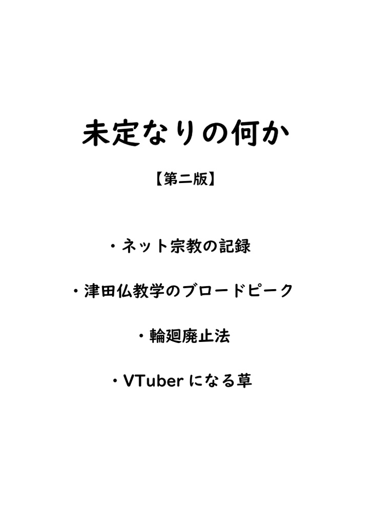 未定なりの何か 第二版