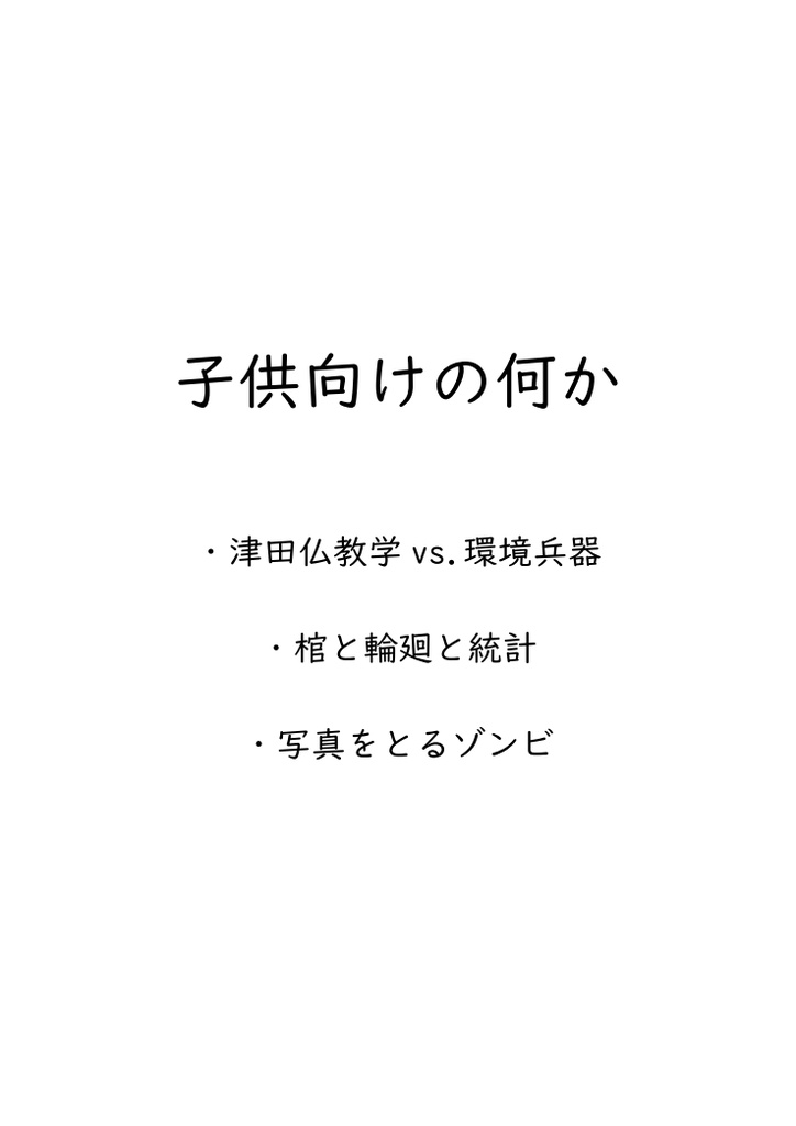 子供向けの何か