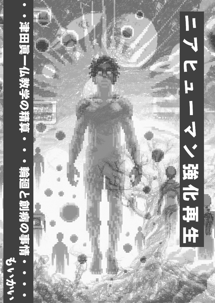 ニアヒューマン強化再生