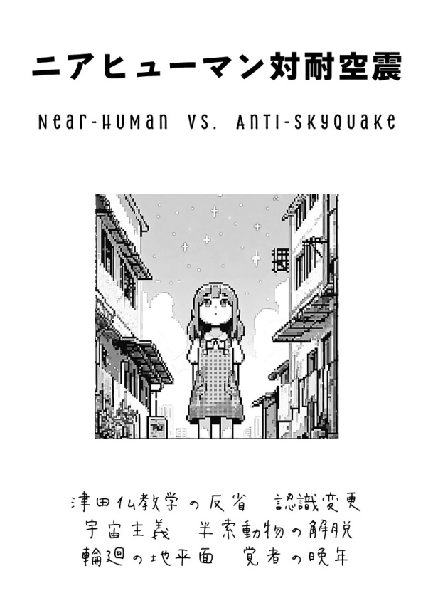 ニアヒューマン対耐空震