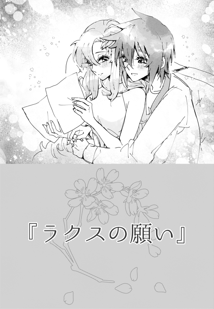 『ラクスの願い』小説