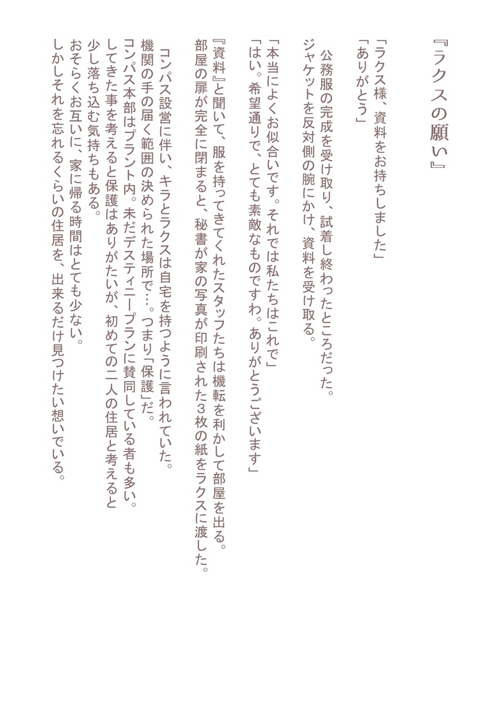 『ラクスの願い』小説