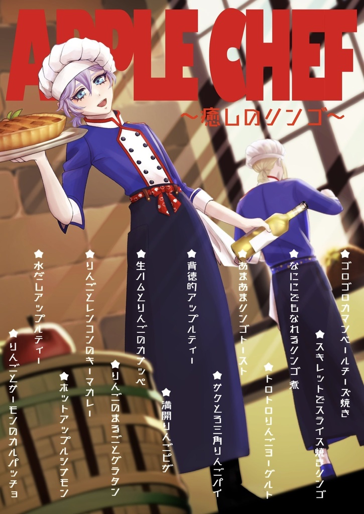 APPLE CHEF〜癒しのリンゴ〜