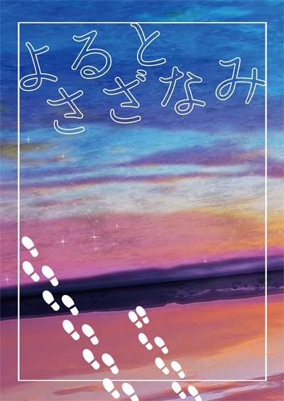 よるとさざなみ