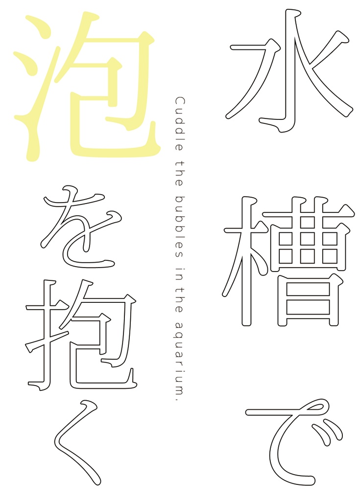 水槽で泡を抱く