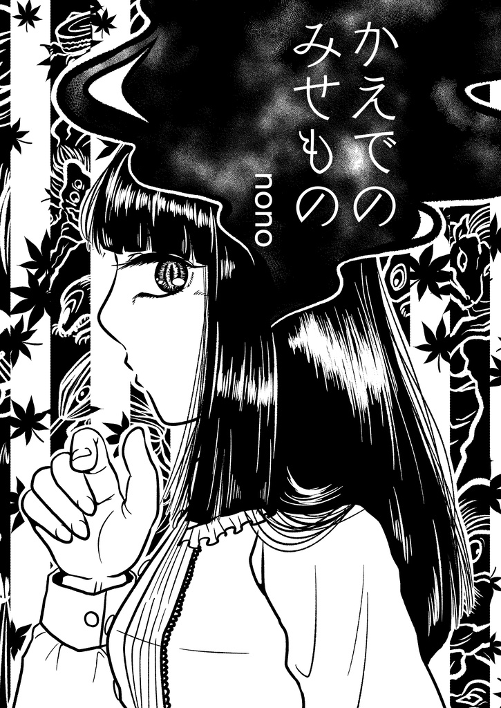 みせもの奇譚 寄ってらっしゃいみてらっしゃい