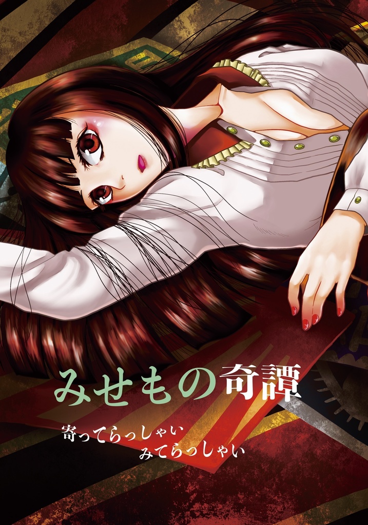 みせもの奇譚 寄ってらっしゃいみてらっしゃい