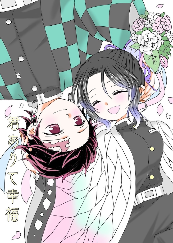 【完売御礼】君ありて幸福