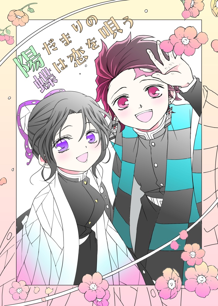 陽だまりの蝶は恋を唄う