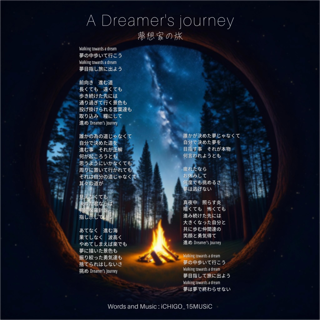 「A Dreamer's journey -夢想家の旅-」