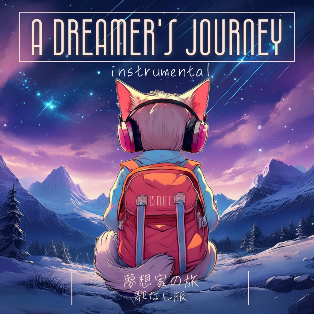「A Dreamer's journey instrumental 　-夢想家の旅 歌なし版-」