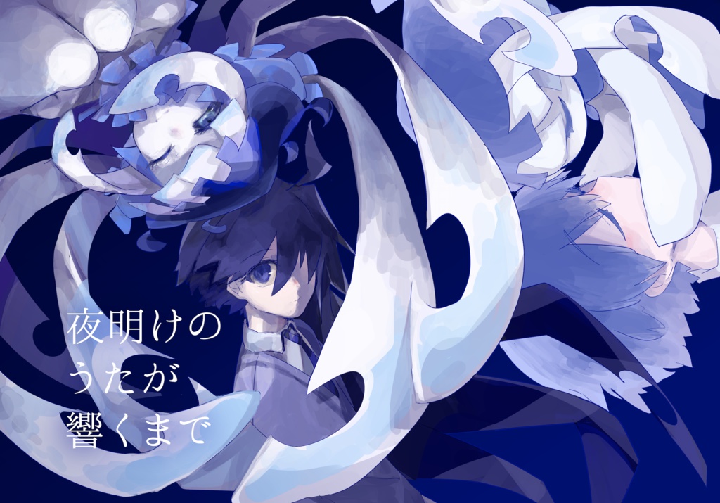 夜明けのうたが響くまで