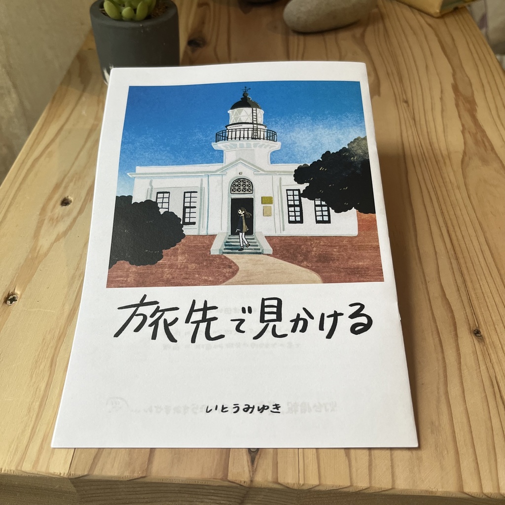 旅先で見かける