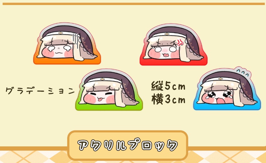 スピキアクリルブロック（１セット・４個）