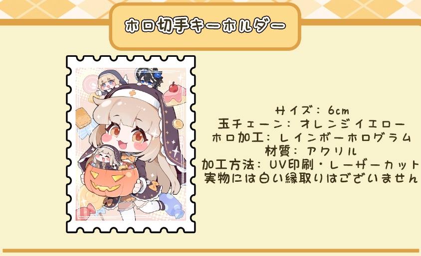 スピキホロ切手キーホルダー
