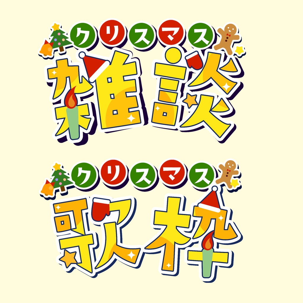 Vtuberクリスマス配信サムネイル・ロゴと背景素材