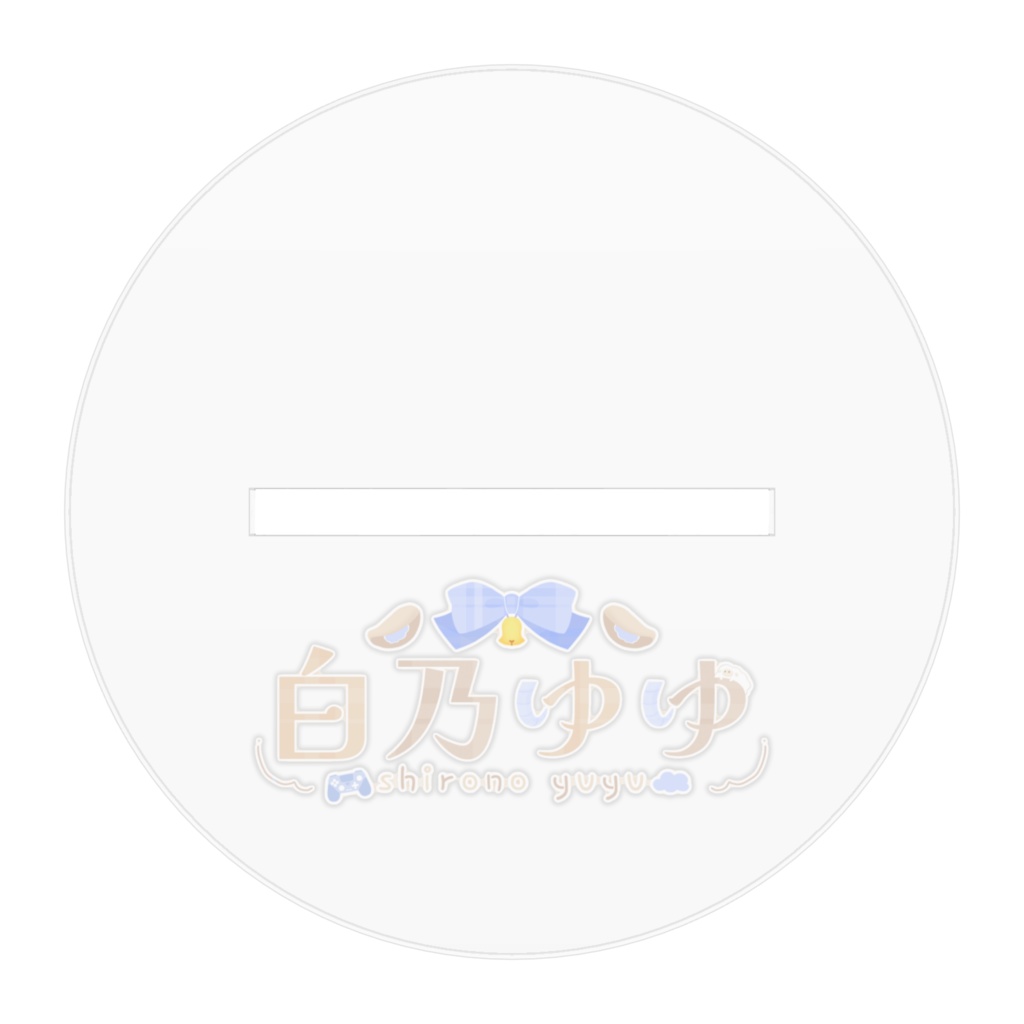 お団子白乃ゆゆ