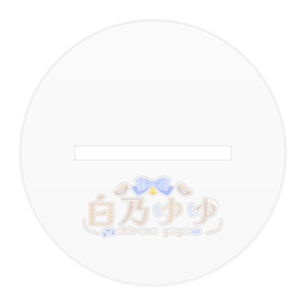 ぴょん白乃ゆゆ