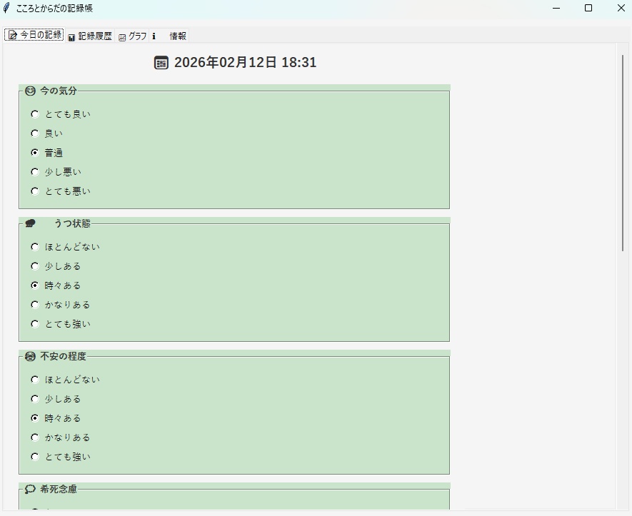こころとからだの記録帳