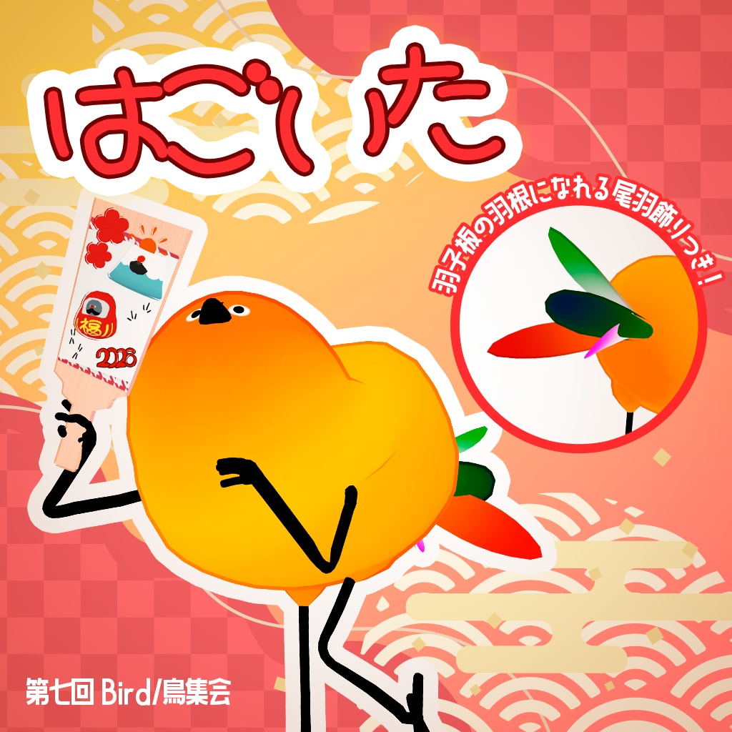 <Bird/鳥対応>はごいたとり