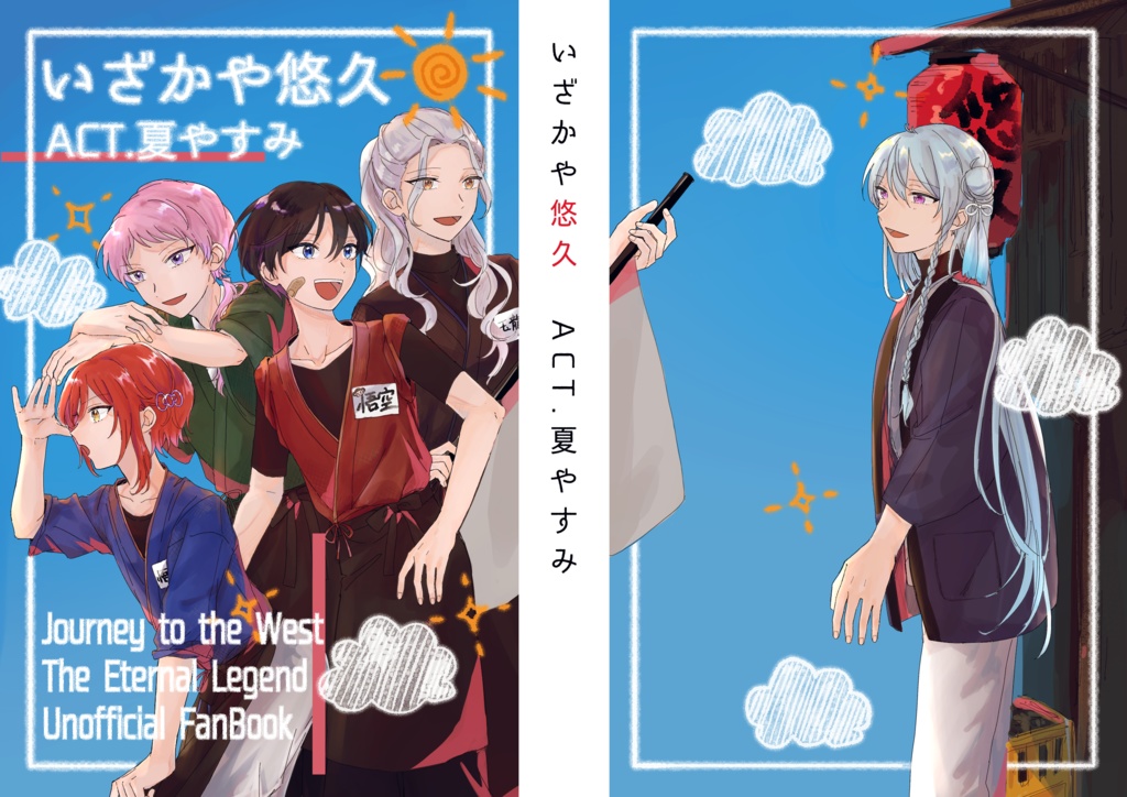 【Web再録】いざかや悠久 ACT.夏やすみ