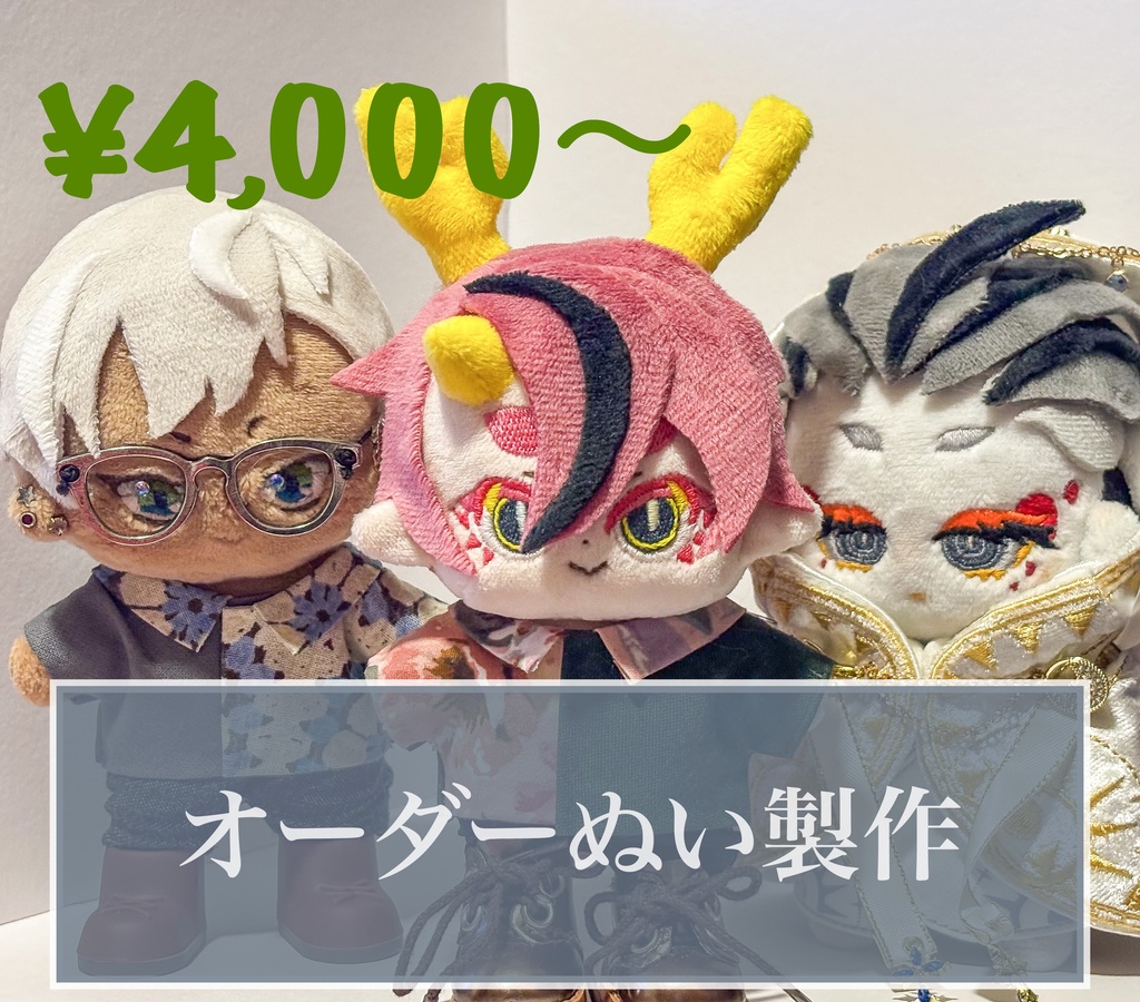 オーダーぬい製作