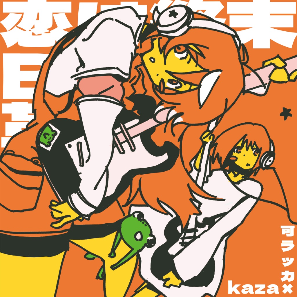 可ラッカ × kaza EP『恋は終末B級革命』