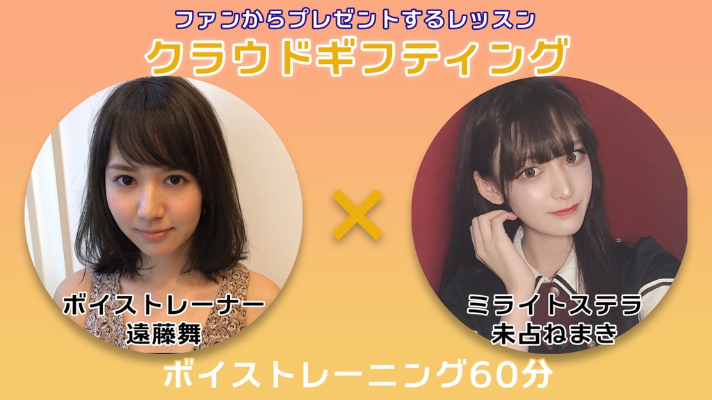 10月6日 20時販売開始!【遠藤舞×未占ねまき】ボイストレーニング権 vol.1