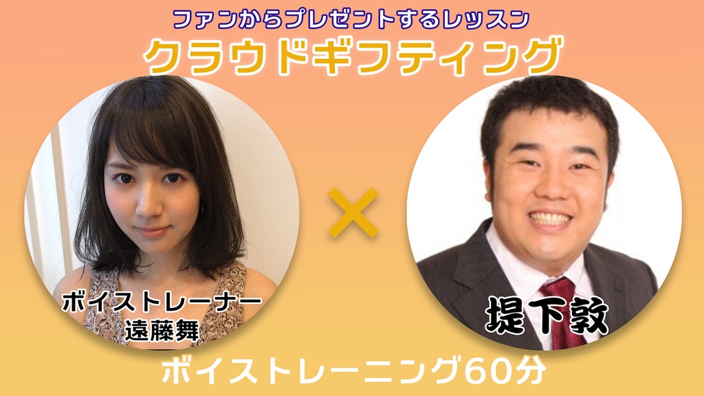 10月6日 20時販売開始!【遠藤舞×堤下敦】ボイストレーニング権 vol.1